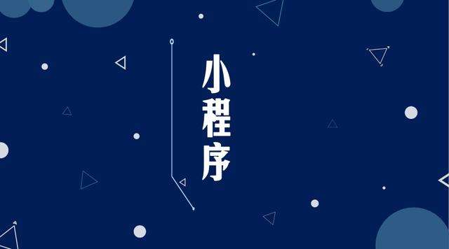 武陵微信小程序开发公司分析企业如何发挥小程序的作用